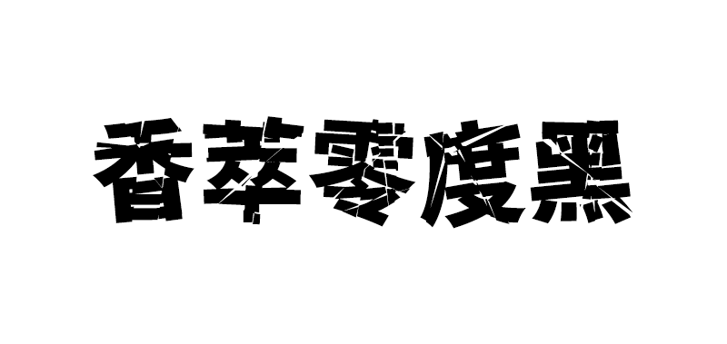 【香萃零度黑】具有强冲击性，个性较浓，切割与扭曲明显