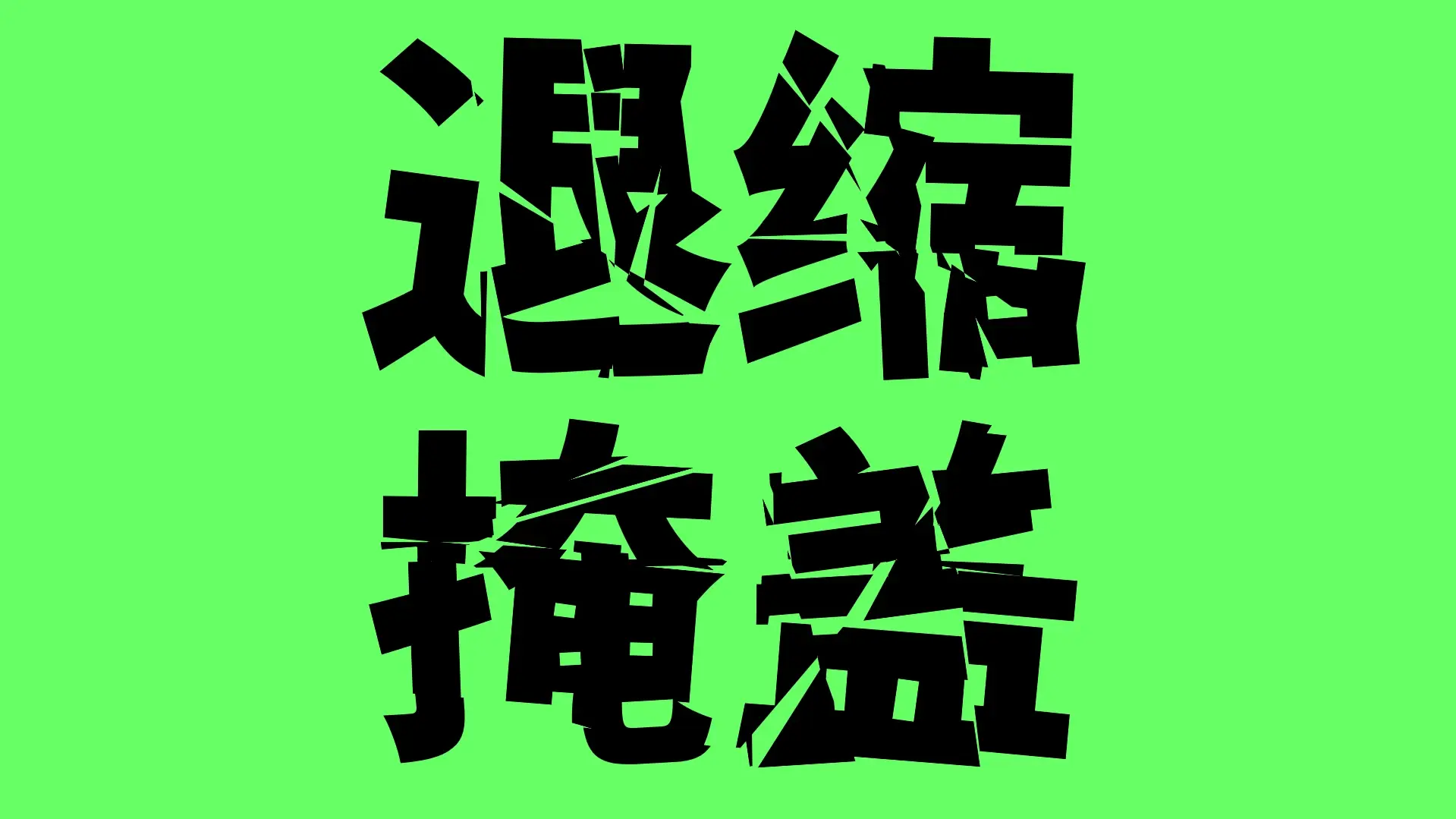 【香萃零度黑】具有强冲击性，个性较浓，切割与扭曲明显  第6张
