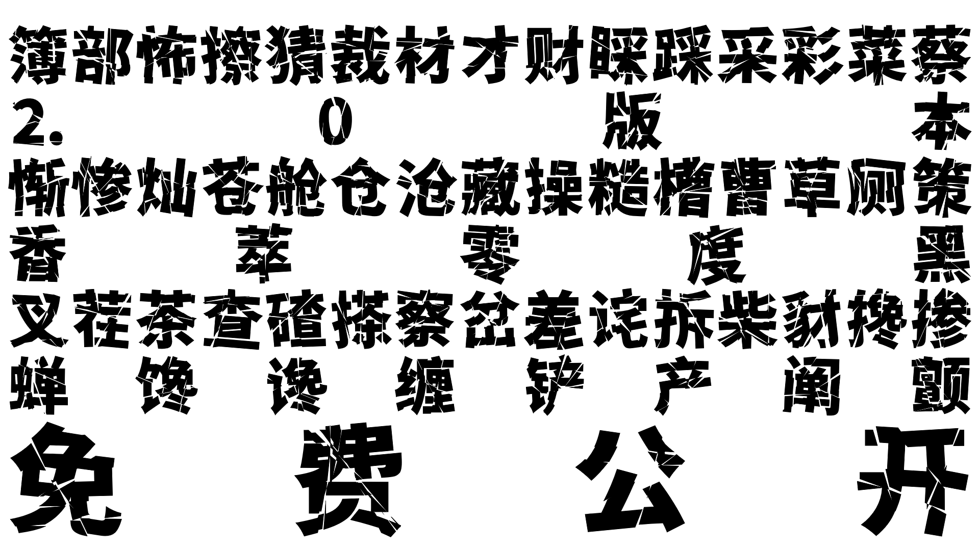 【香萃零度黑】具有强冲击性，个性较浓，切割与扭曲明显  第4张