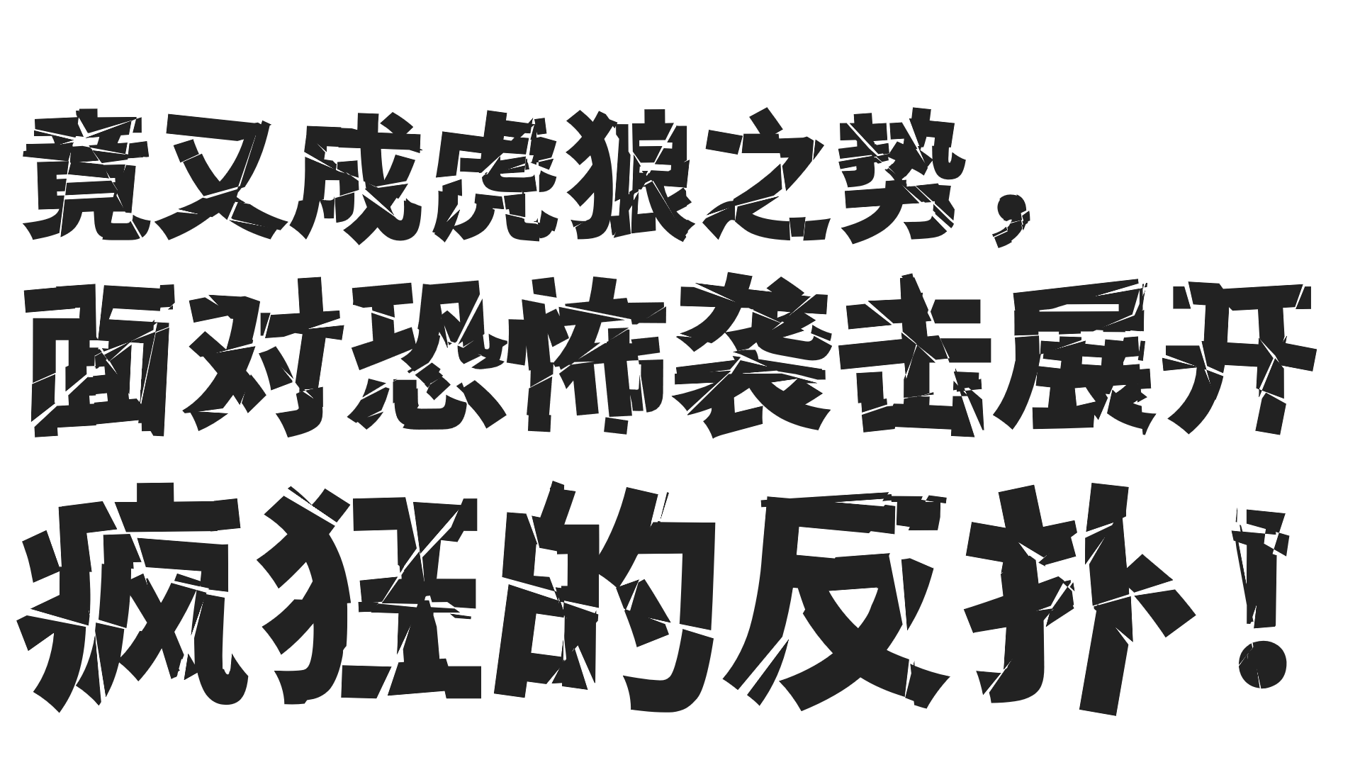 【香萃零度黑】具有强冲击性，个性较浓，切割与扭曲明显  第3张
