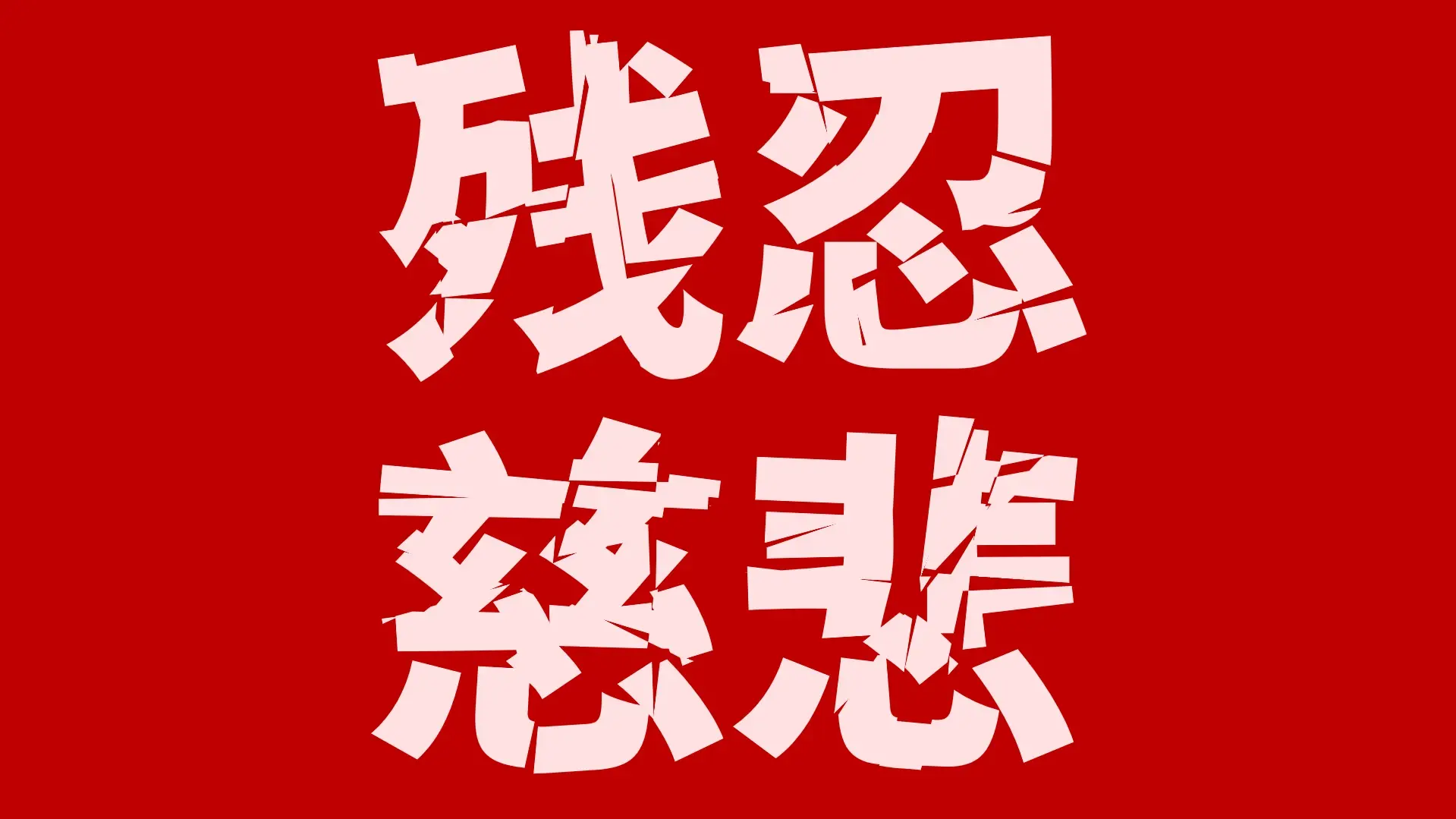 【香萃零度黑】具有强冲击性，个性较浓，切割与扭曲明显  第5张
