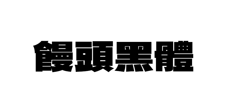 【馒头黑体】基于德拉黑体修改而成的台湾繁体中文补充版本