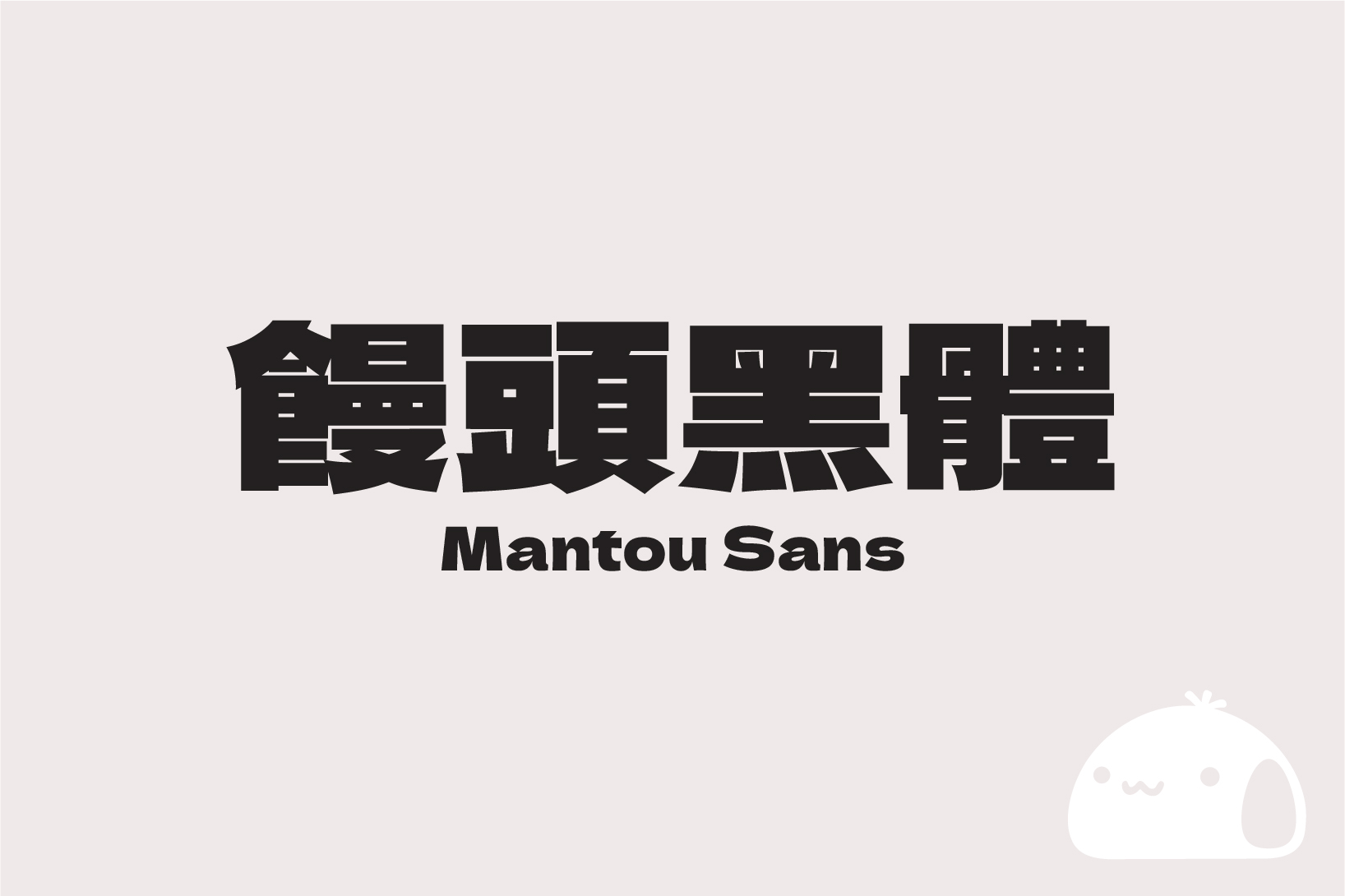 【馒头黑体】基于德拉黑体修改而成的台湾繁体中文补充版本  第2张