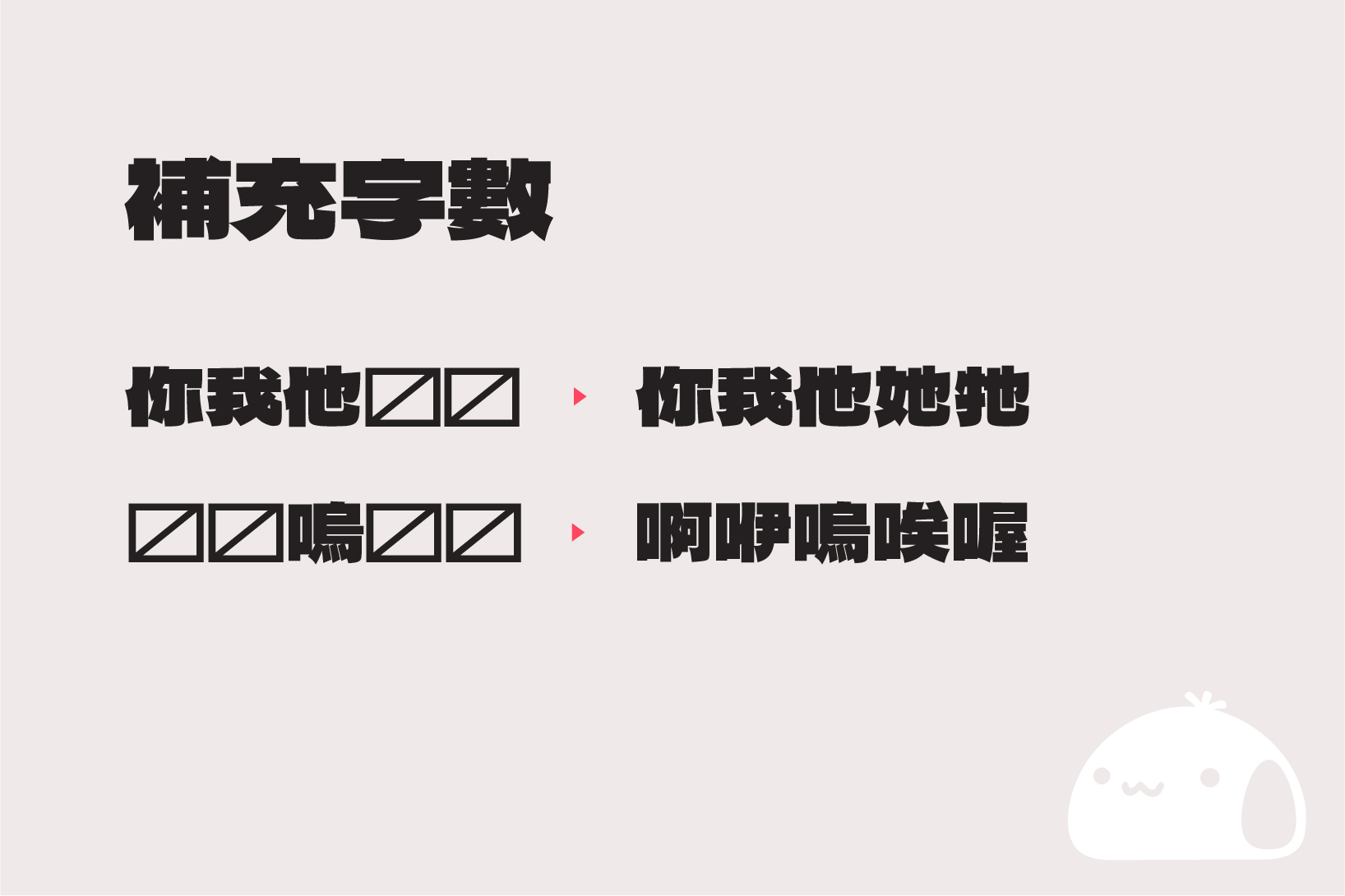 【馒头黑体】基于德拉黑体修改而成的台湾繁体中文补充版本  第3张