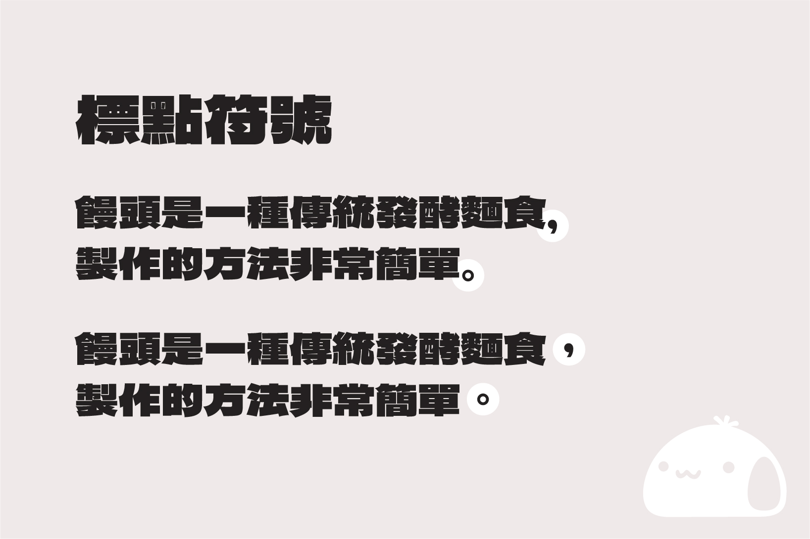 【馒头黑体】基于德拉黑体修改而成的台湾繁体中文补充版本  第4张