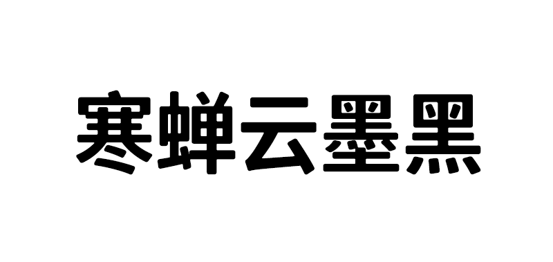【寒蝉云墨黑】基于思源黑体，添加圆角，更加温润的黑体