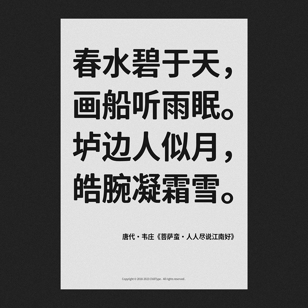 【寒蝉云墨黑】基于思源黑体，添加圆角，更加温润的黑体  第3张