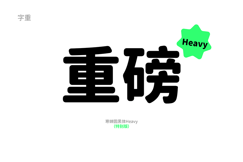 【寒蝉园黑体】基于思源黑体的圆角化改变  第4张