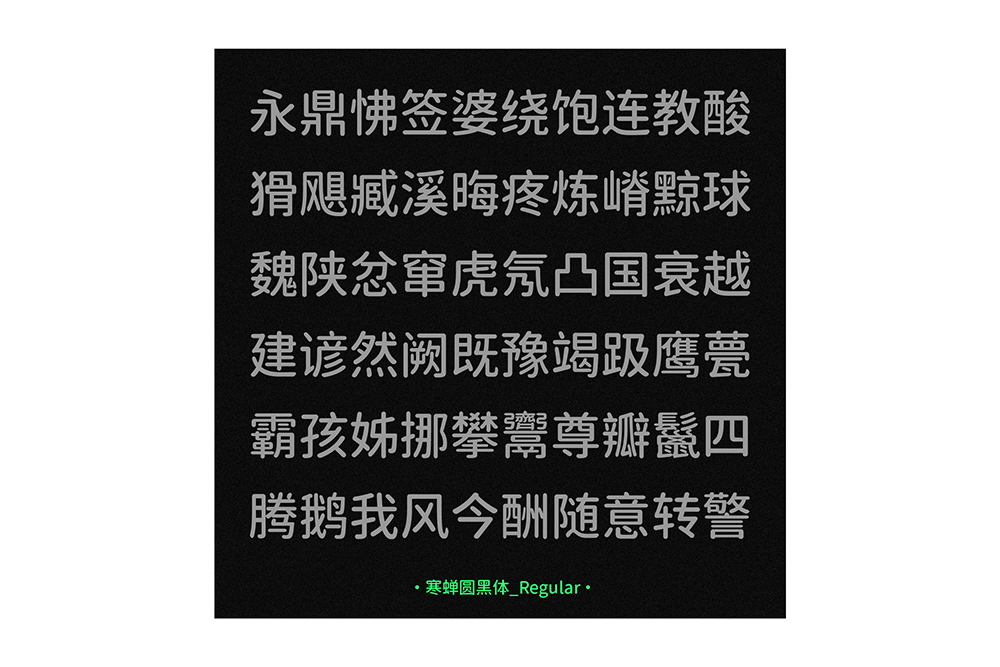 【寒蝉园黑体】基于思源黑体的圆角化改变  第7张