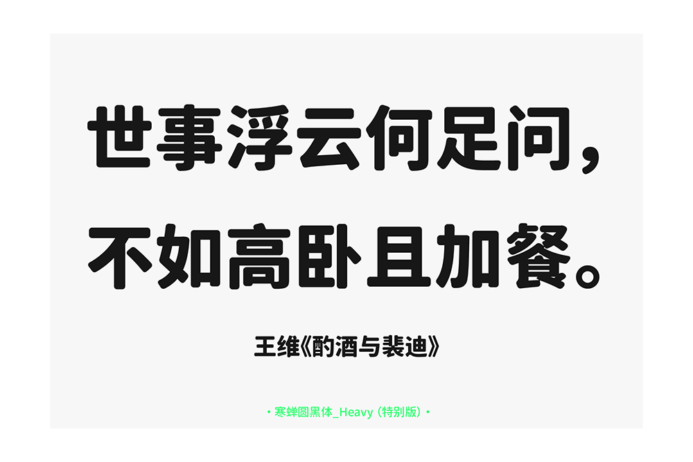 【寒蝉园黑体】基于思源黑体的圆角化改变  第9张