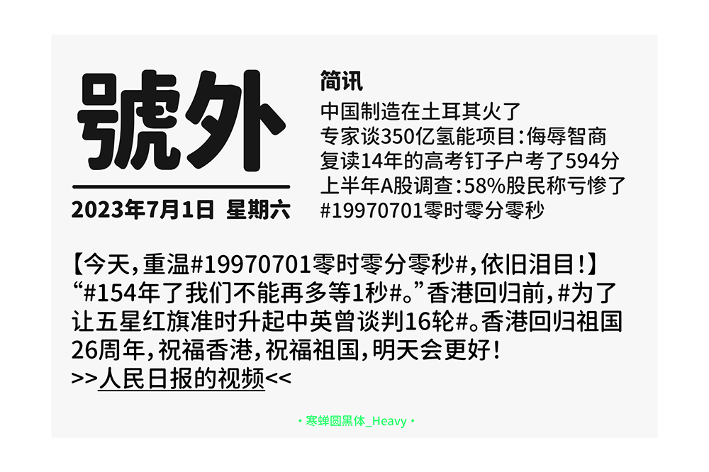 【寒蝉园黑体】基于思源黑体的圆角化改变  第10张