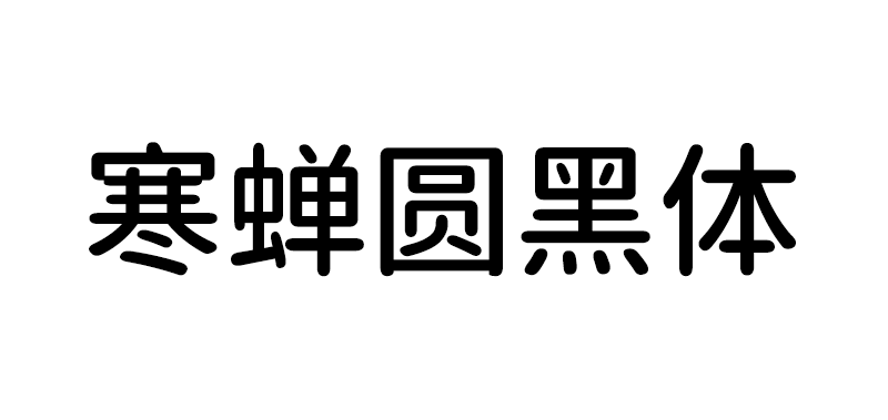 【寒蝉园黑体】基于思源黑体的圆角化改变