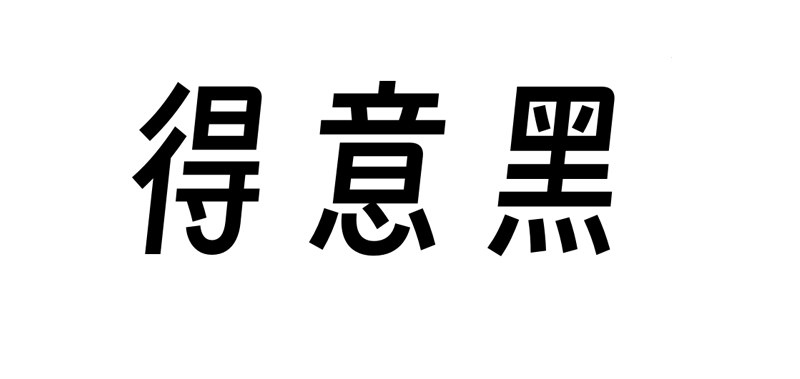【得意黑】一款在人文观感和几何特征中寻找平衡的中文黑体