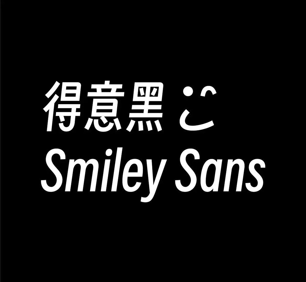 【得意黑】一款在人文观感和几何特征中寻找平衡的中文黑体  第2张