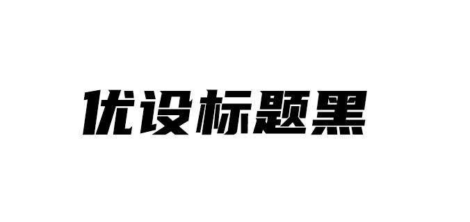 【优设标题黑】一款适用性广，速度感、力量感极强的专业美术标题字体