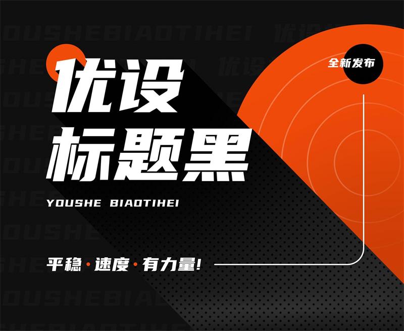 【优设标题黑】一款适用性广，速度感、力量感极强的专业美术标题字体  第2张