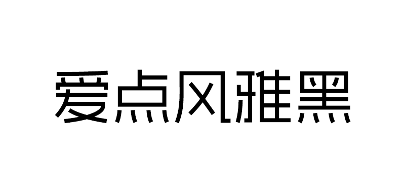 【爱点风雅黑】设计端正如砥、笔直如松，秀雅时尚