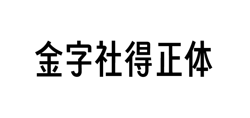 【金字社得正体】得意黑的衍生字体，把倾斜的字形扶正了