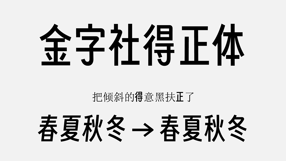 【金字社得正体】得意黑的衍生字体，把倾斜的字形扶正了  第2张