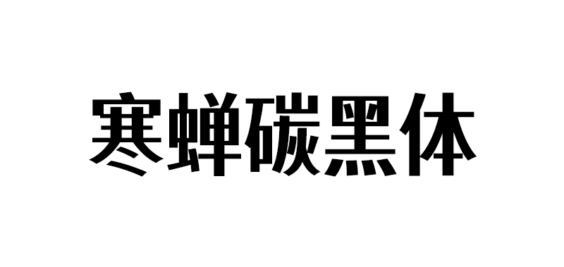 【寒蝉碳黑体】逆反差美术风格字体探索