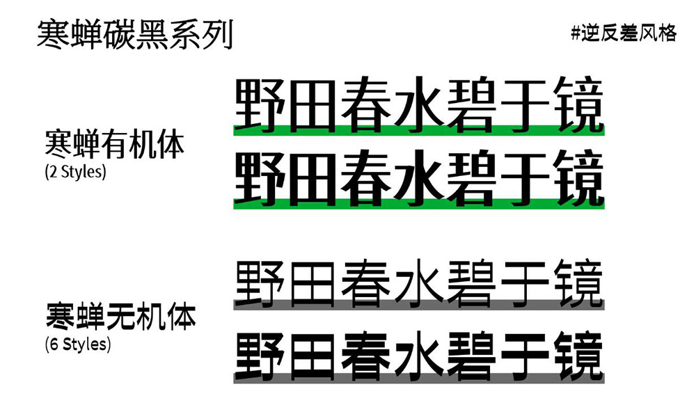 【寒蝉碳黑体】逆反差美术风格字体探索  第2张