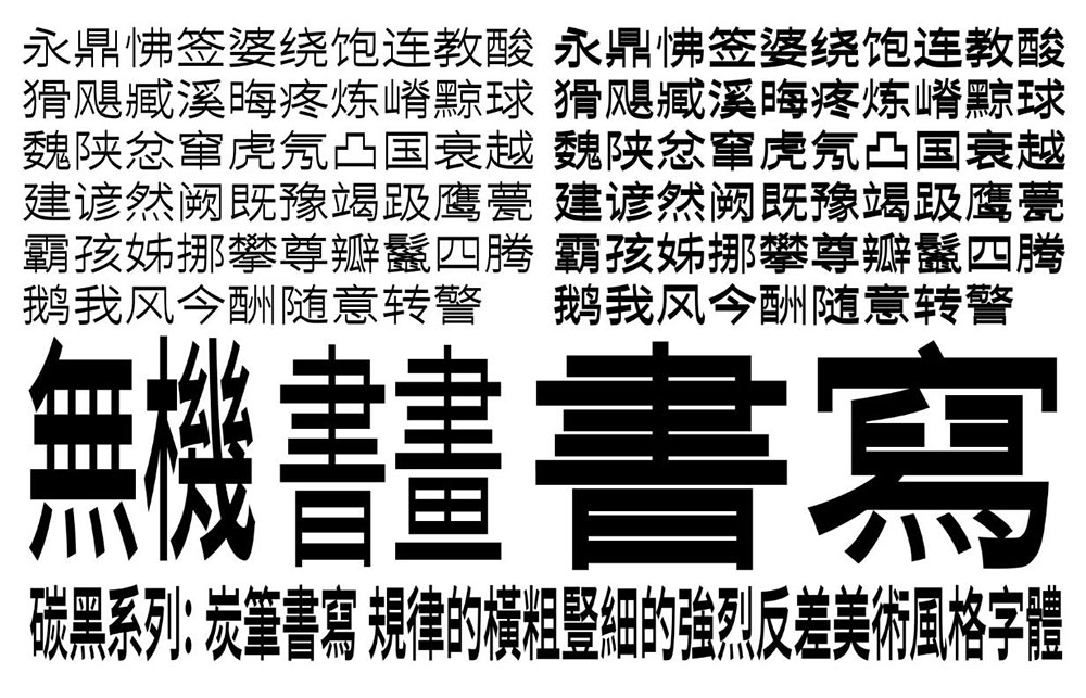 【寒蝉碳黑体】逆反差美术风格字体探索  第3张