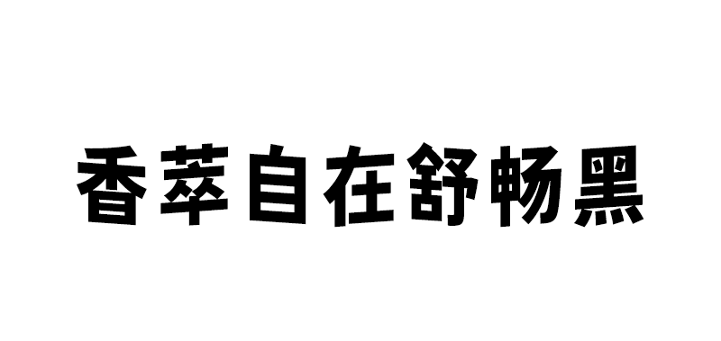 【香萃自在舒畅黑】基于思源系基础改造的免费字型