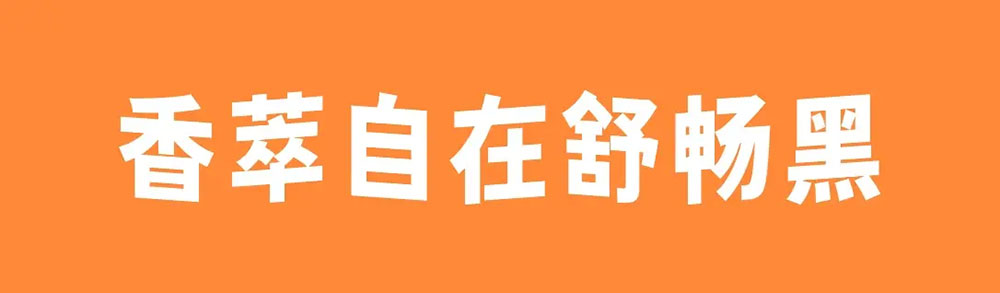 【香萃自在舒畅黑】基于思源系基础改造的免费字型  第2张