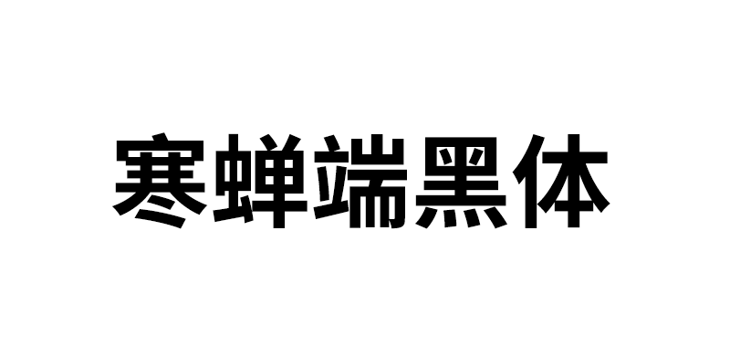 【寒蝉端黑体】思源黑体的宽体和窄体版本，重新插值生成，没做其他任何改变