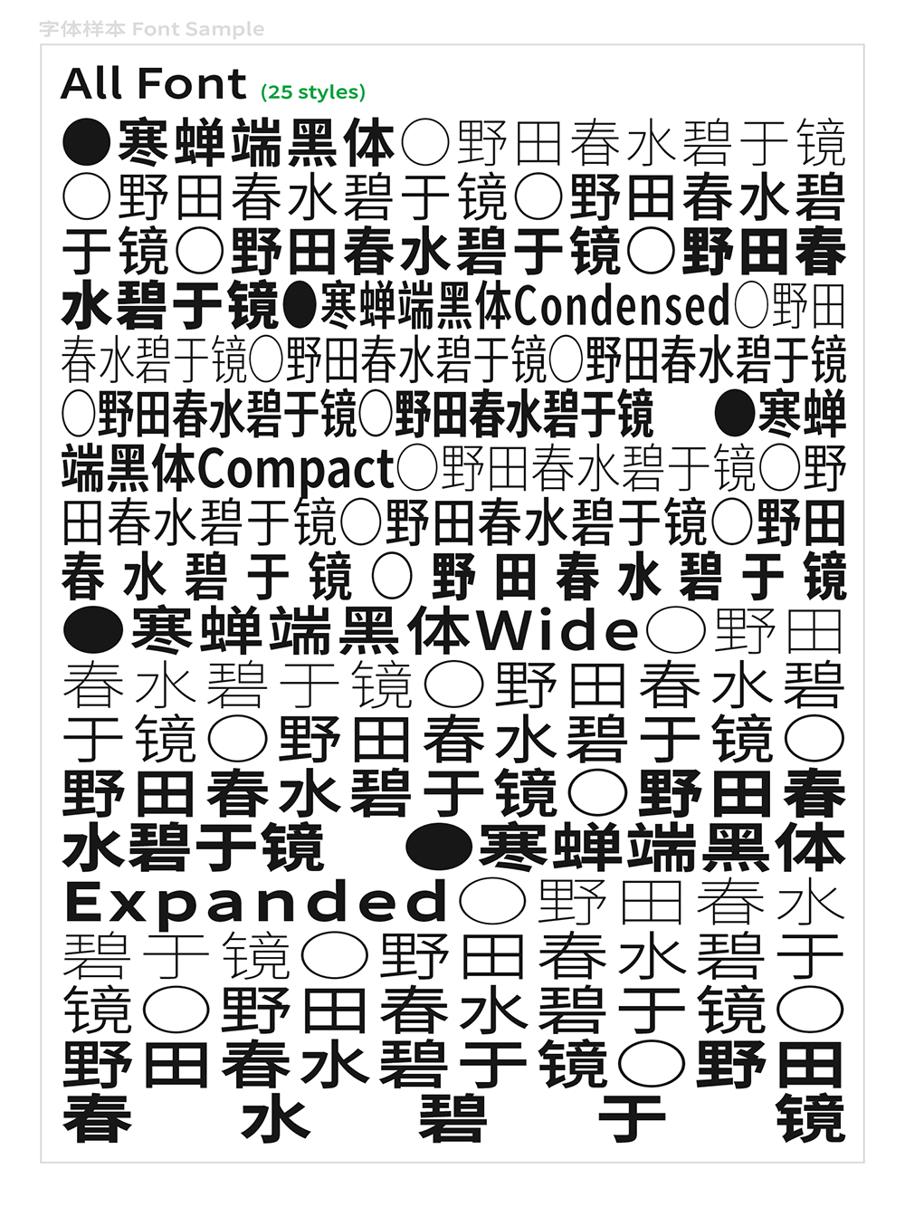 【寒蝉端黑体】思源黑体的宽体和窄体版本，重新插值生成，没做其他任何改变  第2张