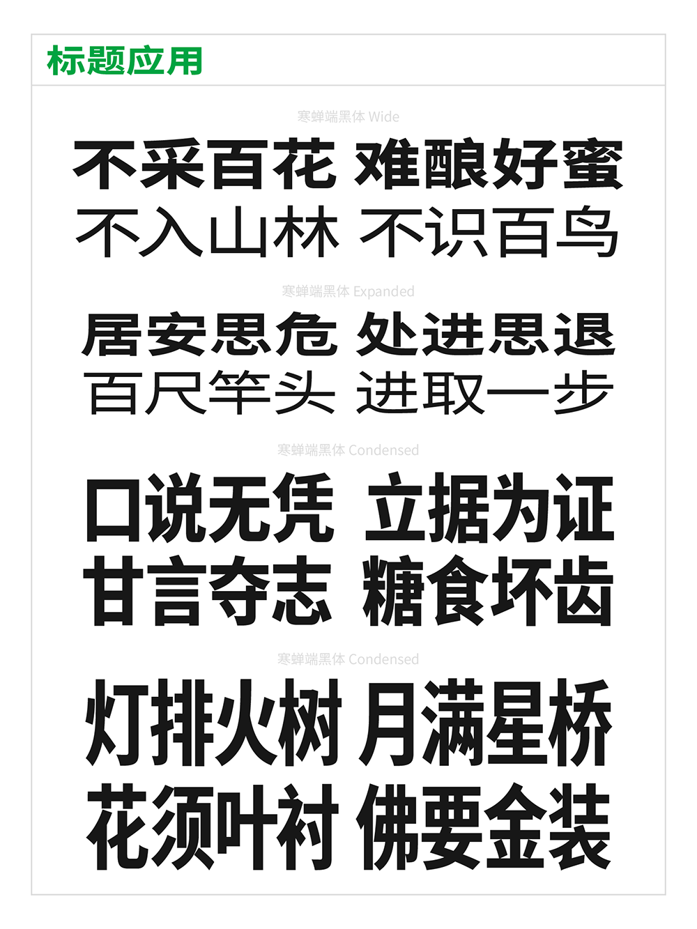 【寒蝉端黑体】思源黑体的宽体和窄体版本，重新插值生成，没做其他任何改变  第5张