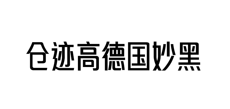 【仓迹高德国妙黑】妙黑体高挑时尚，拉宽粗壮，做品牌设计必备，做广告标题良药
