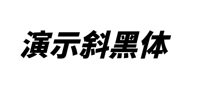 【演示斜黑体】基于思源黑体改造的倾斜标题字体