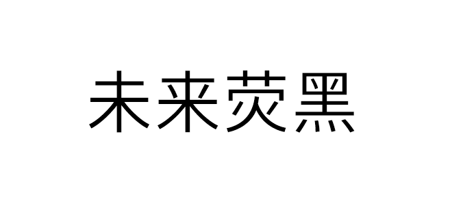 【未来莹黑】相比于思源黑体，未来荧黑的造型更加简明现代，版面效果清新轻快