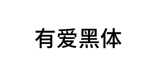 【有爱黑体】魔兽世界字体包，支持游戏客户端全部语言